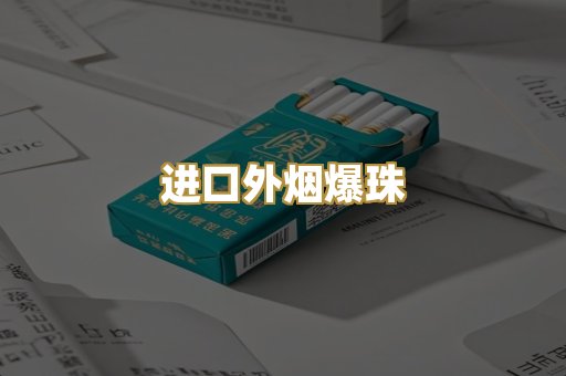 进口外烟爆珠